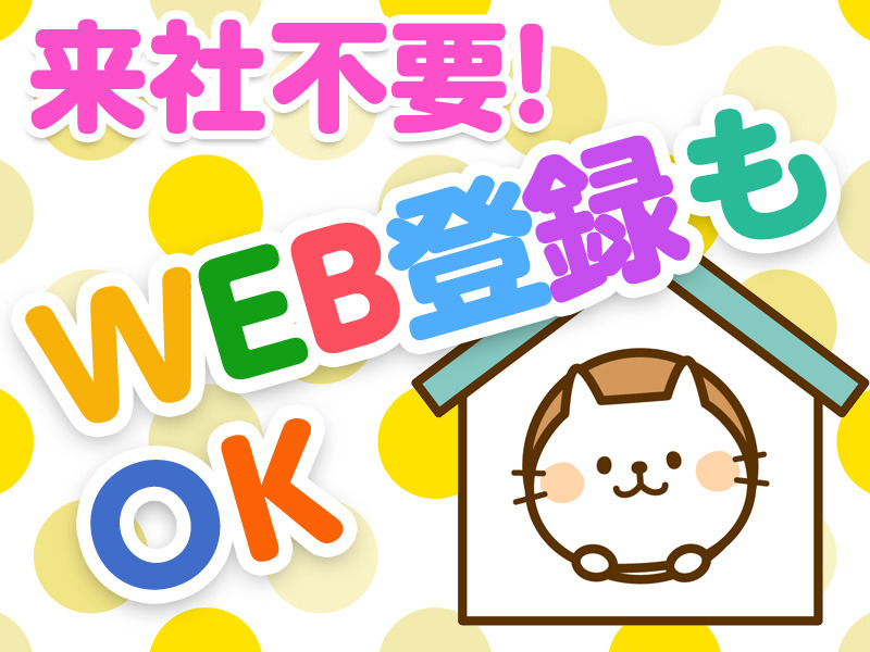 空調完備◎未経験歓迎☆一般事務・重量物なし！
