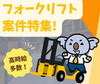 フォークリフト経験者必見！