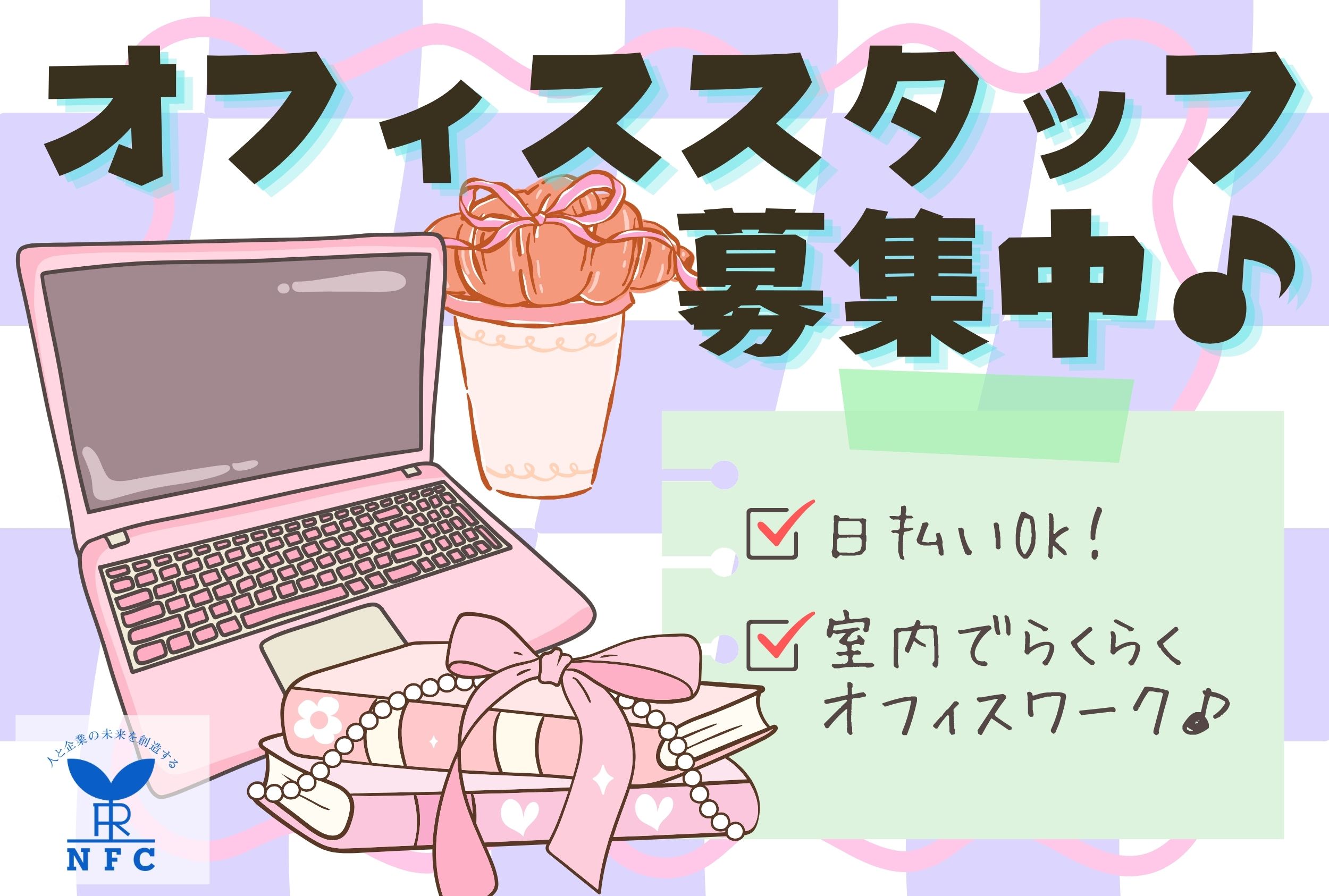 【派遣社員】環境サービス業での一般事務／日払可｜PC基本操作で可｜車通勤可